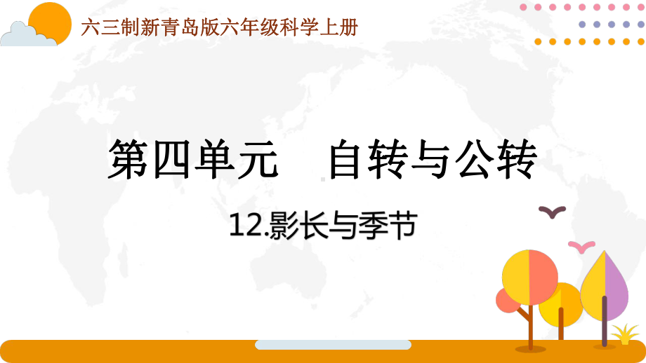六三制新青岛版六年级科学上册第四单元第12课《影长与季节》课件.pptx_第1页