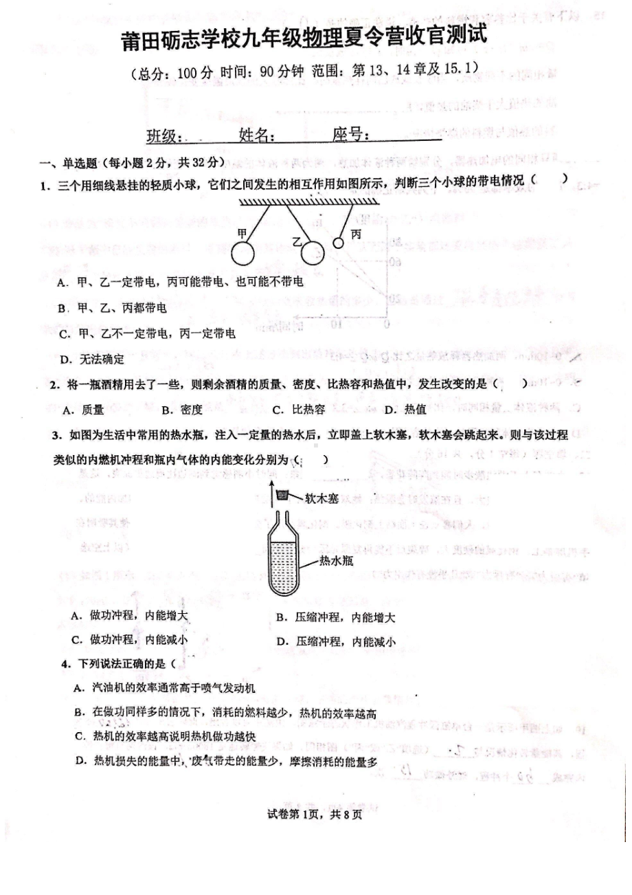 福建省莆田砺志 2022-2023学年九年级上学期夏令营收官测试物理试题.pdf_第1页