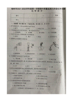 吉林省榆树市2021-2022学年九年级上学期期中质量监测化学试题.pdf