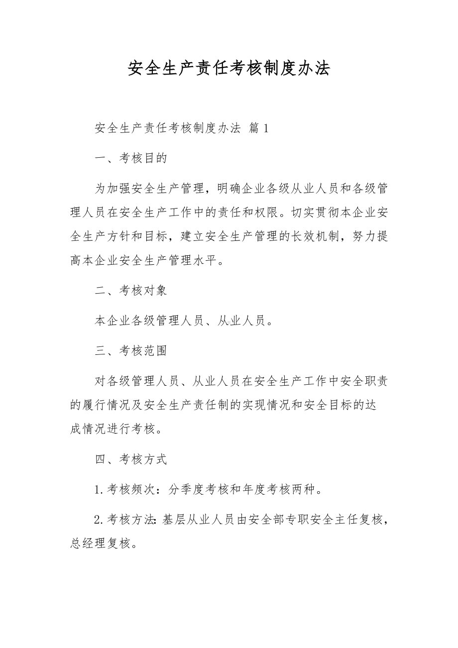 安全生产责任考核制度办法.docx_第1页