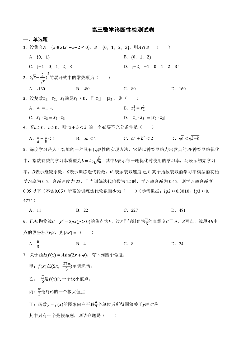 福建省2022届高三数学诊断性检测试卷及答案.docx_第1页