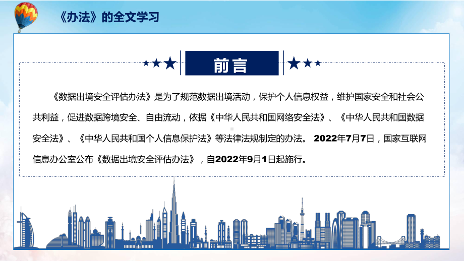 数据出境安全评估办法主要内容2022年新制订《数据出境安全评估办法》专用模板.pptx_第2页