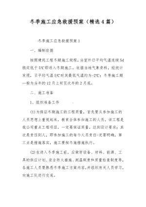 冬季施工应急救援预案（精选4篇）.docx