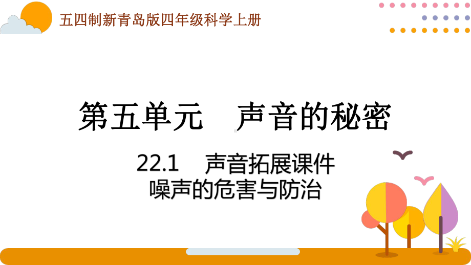 五四制青岛版2022-2023四年级科学上册第五单元第22课《声音拓展课件—噪声的危害与防治》课件（定稿）.pptx_第1页