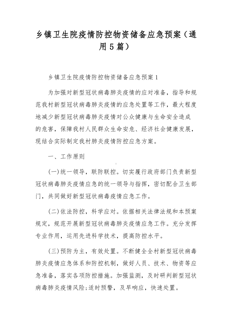 乡镇卫生院疫情防控物资储备应急预案（通用5篇）.docx_第1页