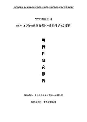 年产2万吨新型差别化纤维生产线可行性研究报告建议书.doc