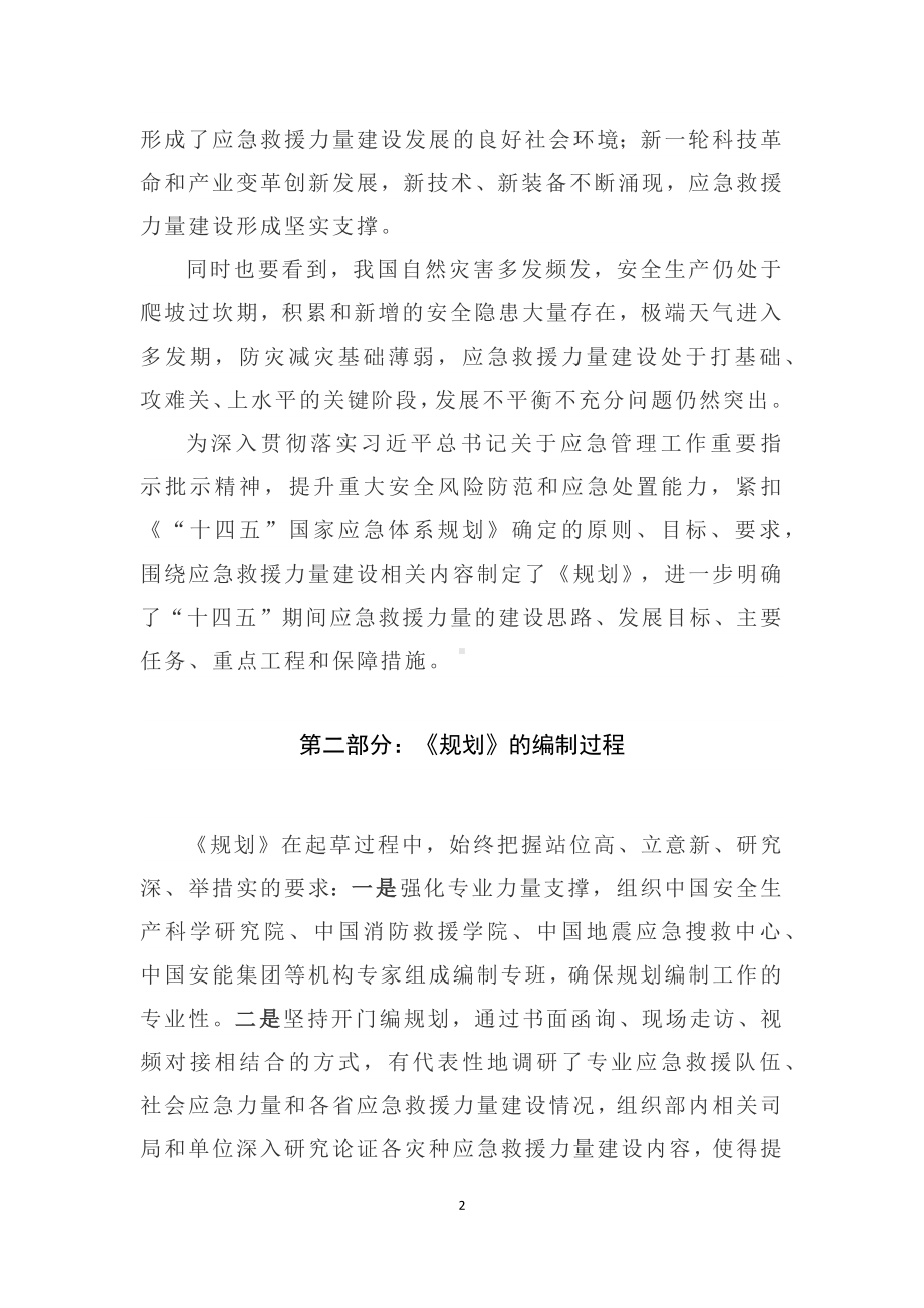 学习解读2022年《“十四五”应急救援力量建设规划》（讲义）专用模板.docx_第2页