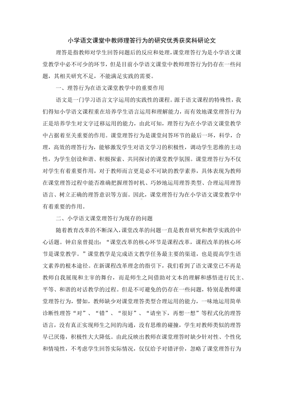 小学语文课堂中教师理答行为的研究优秀获奖科研论文.docx_第1页