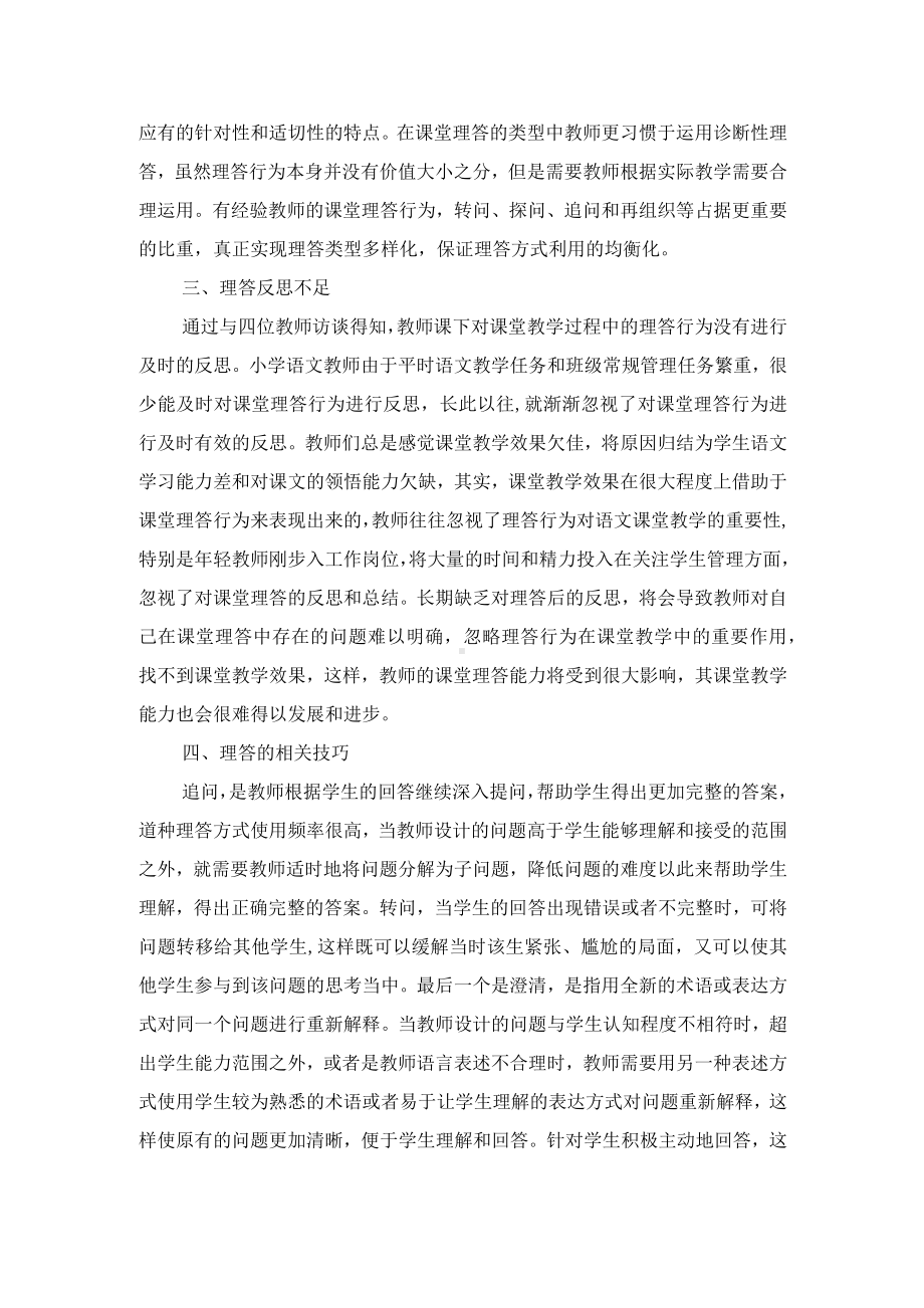 小学语文课堂中教师理答行为的研究优秀获奖科研论文.docx_第2页