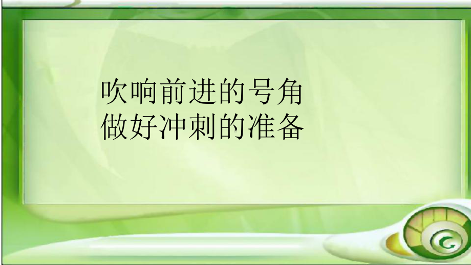 冲刺中考-实验中学主题班会活动课ppt课件.pptx_第2页