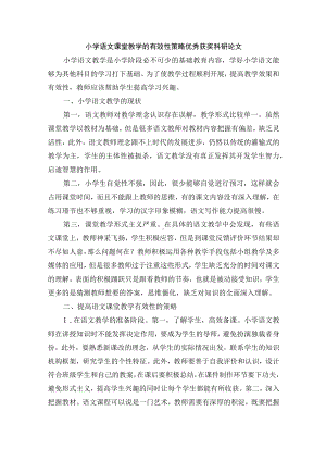 小学语文课堂教学的有效性策略优秀获奖科研论文.docx