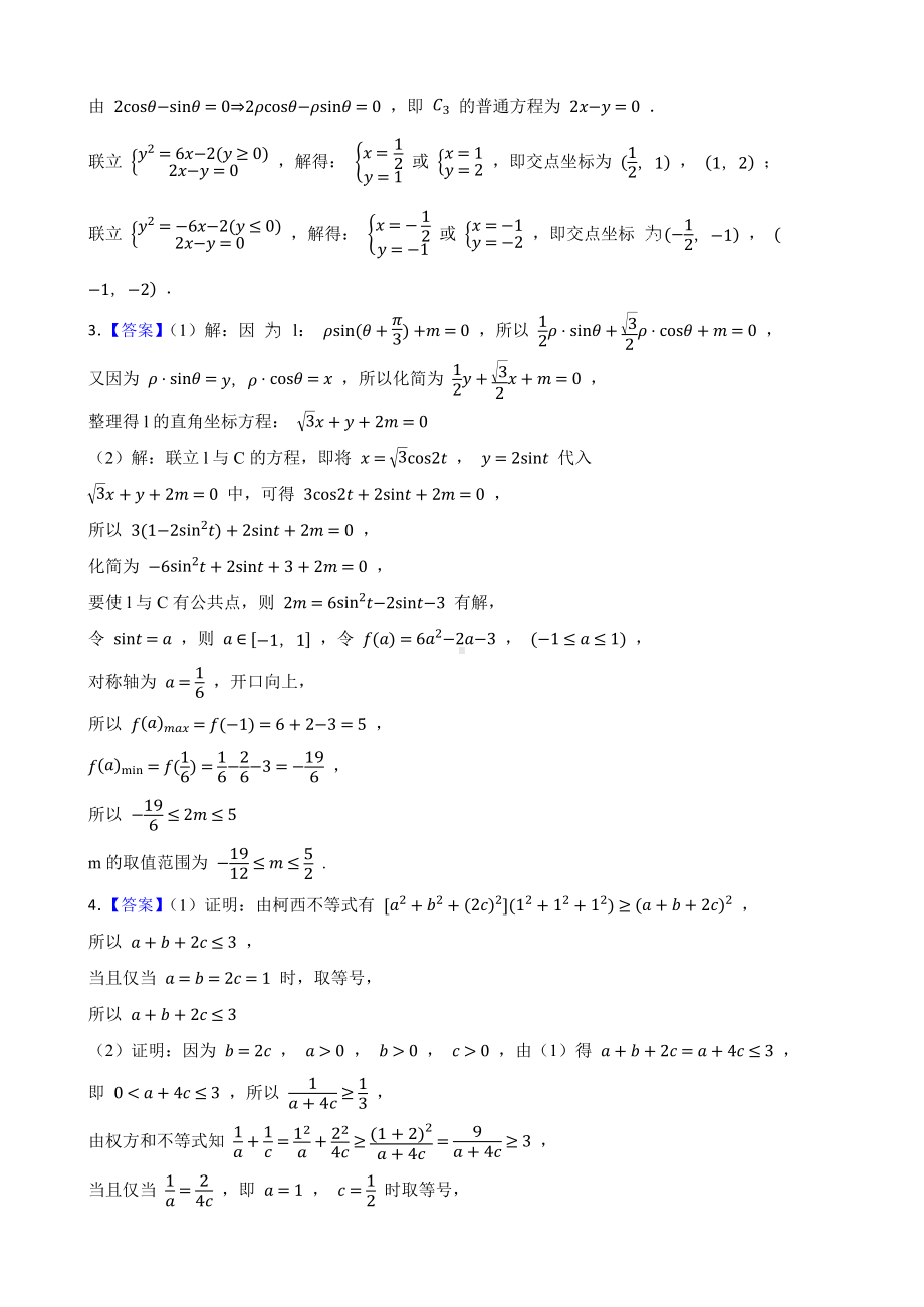 2022年高考数学真题分类汇编专题13：极坐标与参数方程不等式选讲及答案.docx_第2页