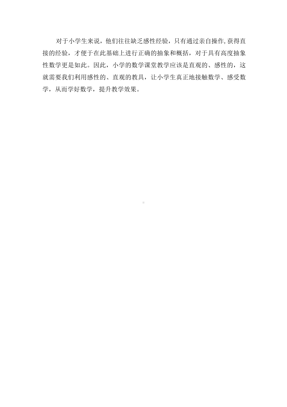 刍议一年级数学教学优秀获奖科研论文.docx_第3页