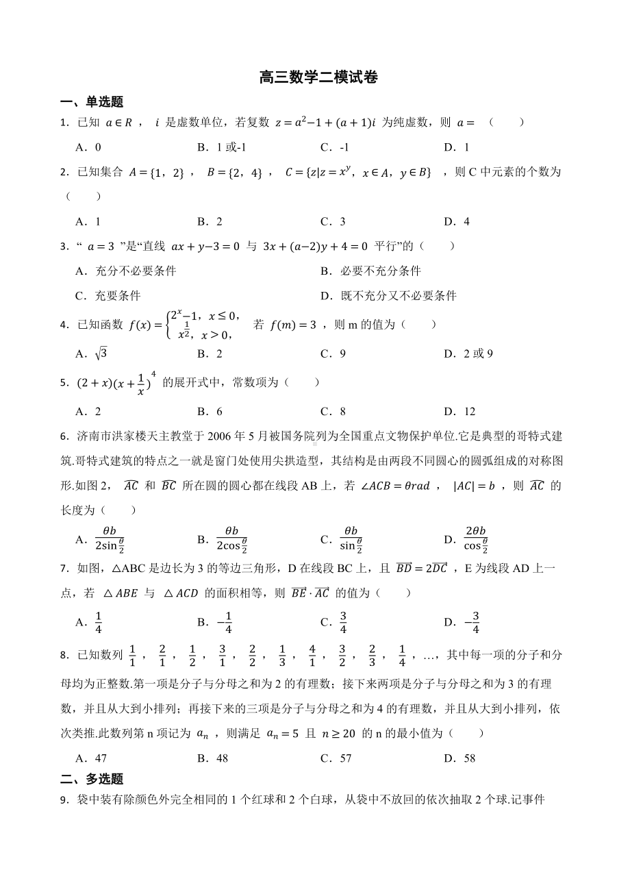 山东省济南市高三数学二模试卷（附答案）.pdf_第1页