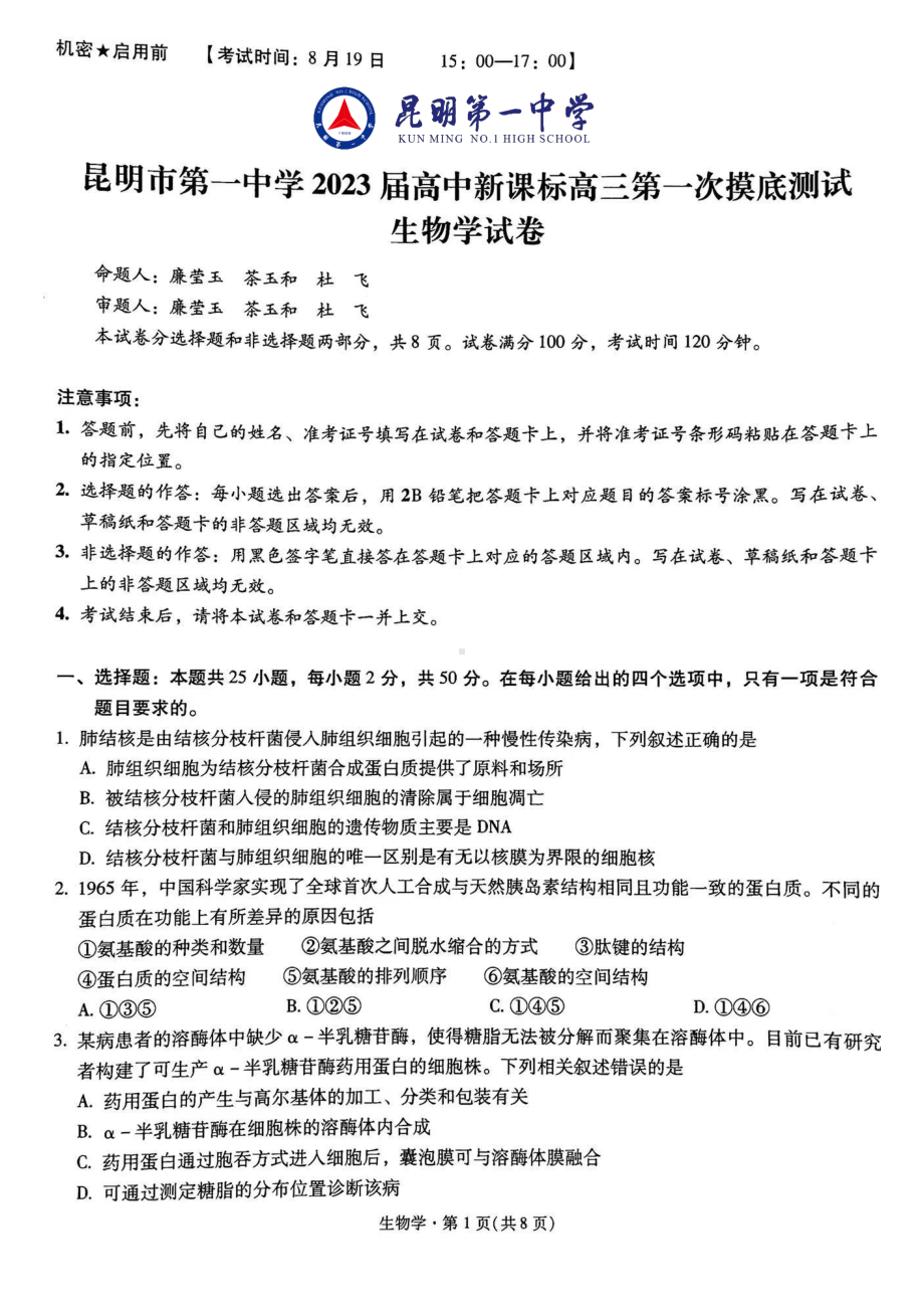 2023届云南省昆明市第一 新课标高三第一次摸底测试生物试卷.pdf_第1页