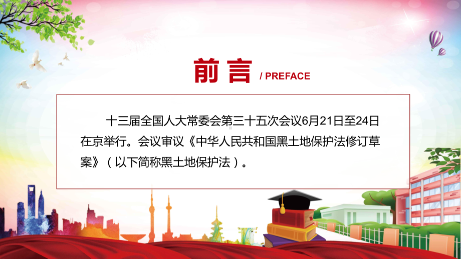 黑土地保护法主要内容2022年新制订《中华人民共和国黑土地保护法》学习解读中华人民共和国黑土地保护法专用模板.pptx_第2页