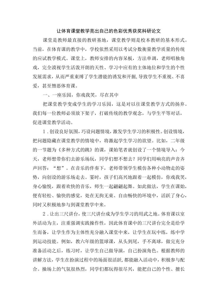 让体育课堂教学亮出自己的色彩优秀获奖科研论文.docx_第1页