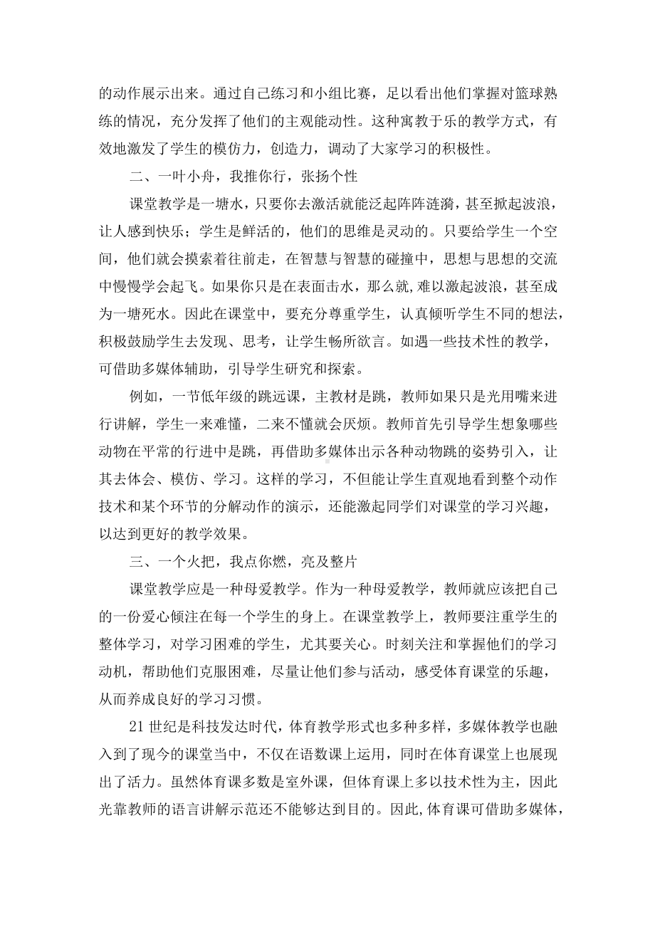 让体育课堂教学亮出自己的色彩优秀获奖科研论文.docx_第2页