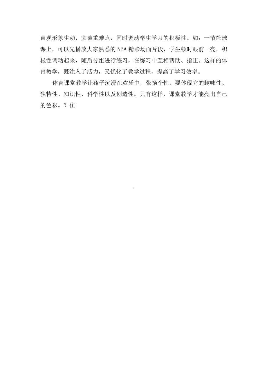 让体育课堂教学亮出自己的色彩优秀获奖科研论文.docx_第3页