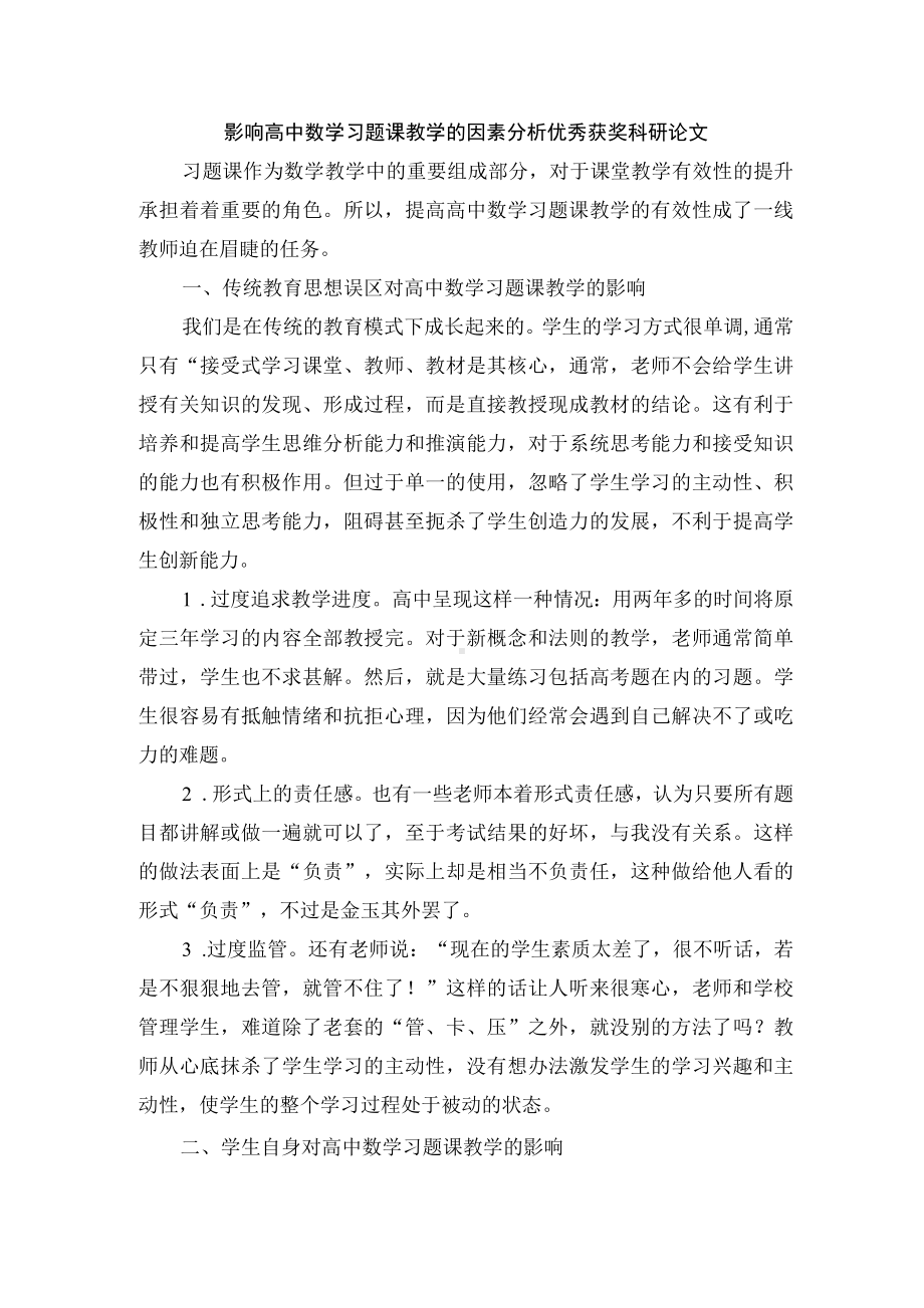 影响高中数学习题课教学的因素分析优秀获奖科研论文.docx_第1页