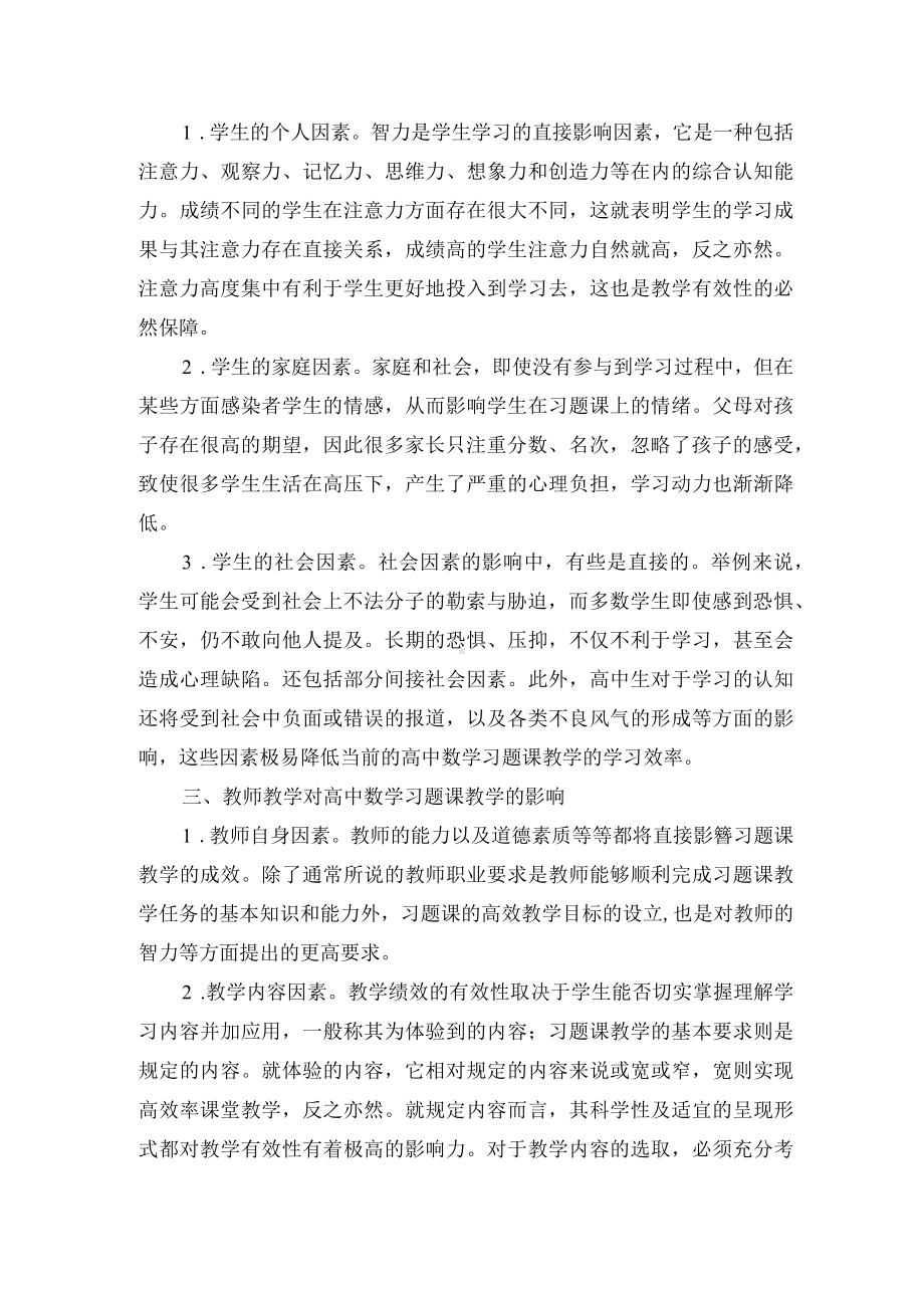 影响高中数学习题课教学的因素分析优秀获奖科研论文.docx_第2页