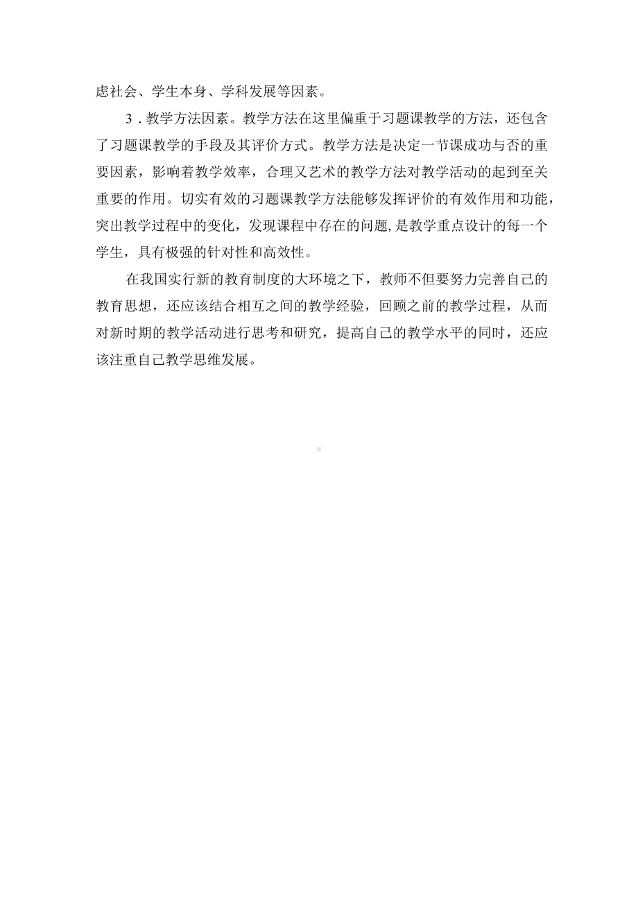 影响高中数学习题课教学的因素分析优秀获奖科研论文.docx_第3页