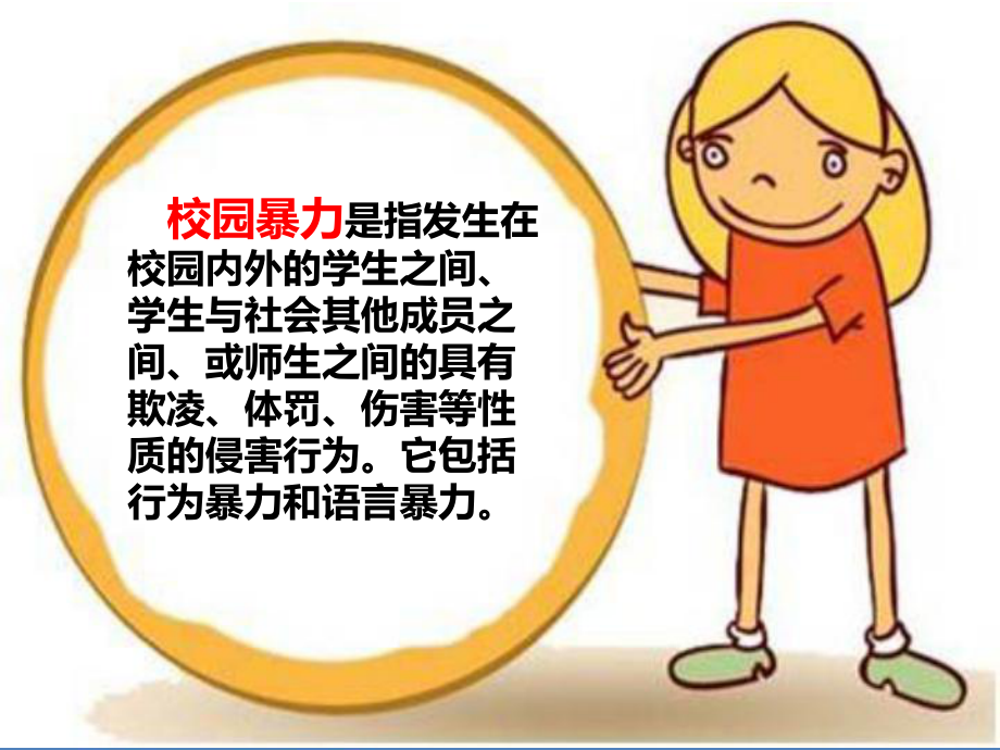 预防和应对影响学生安全的校园暴力发生—xxx中学主题班会活动课ppt课件.ppt_第2页