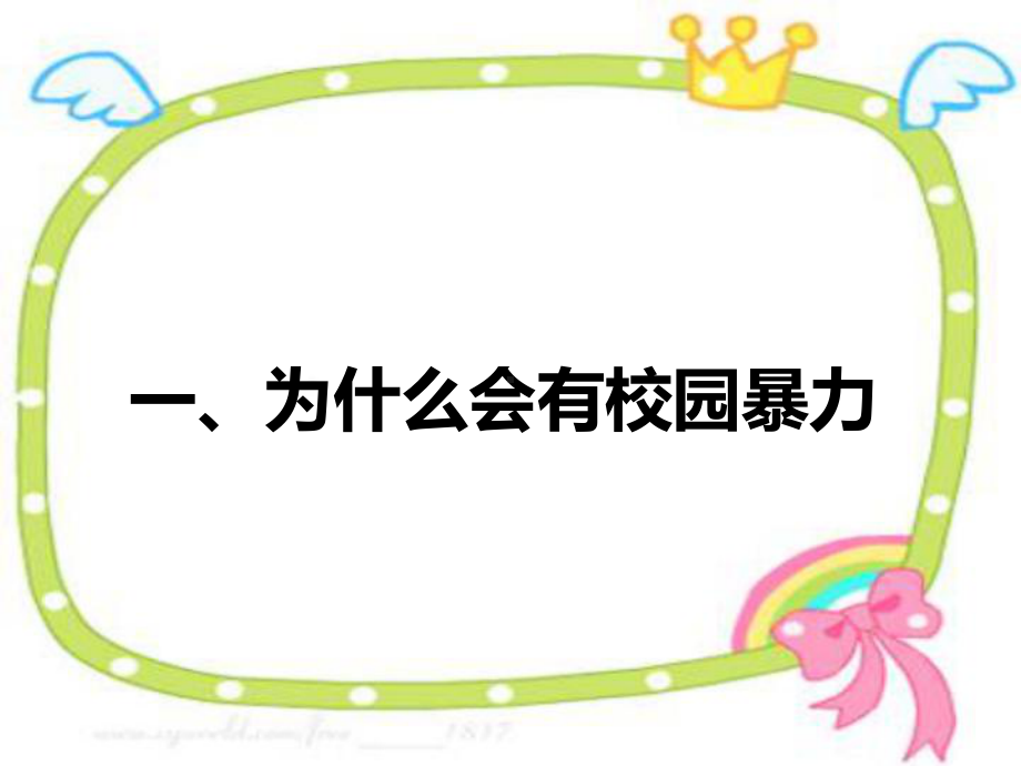 预防和应对影响学生安全的校园暴力发生—xxx中学主题班会活动课ppt课件.ppt_第3页