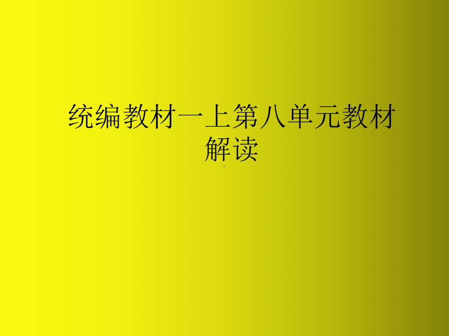 统编版一年级语文上册 第8单元教材解读 PPT.ppt_第1页