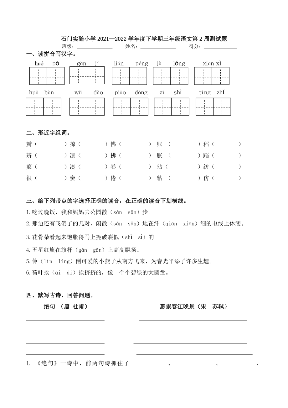 广东省佛山市石门实验 2021-2022学年三年级下学期第二周周测语文试卷.docx_第1页