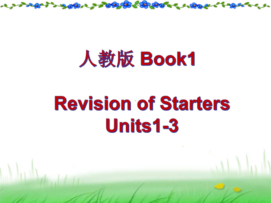 人教版英语七年级上册：Starter Units 1-3 复习课件.ppt_第1页