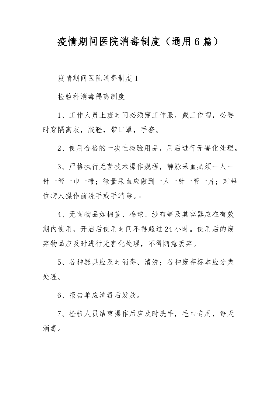 疫情期间医院消毒制度（通用6篇）.docx_第1页