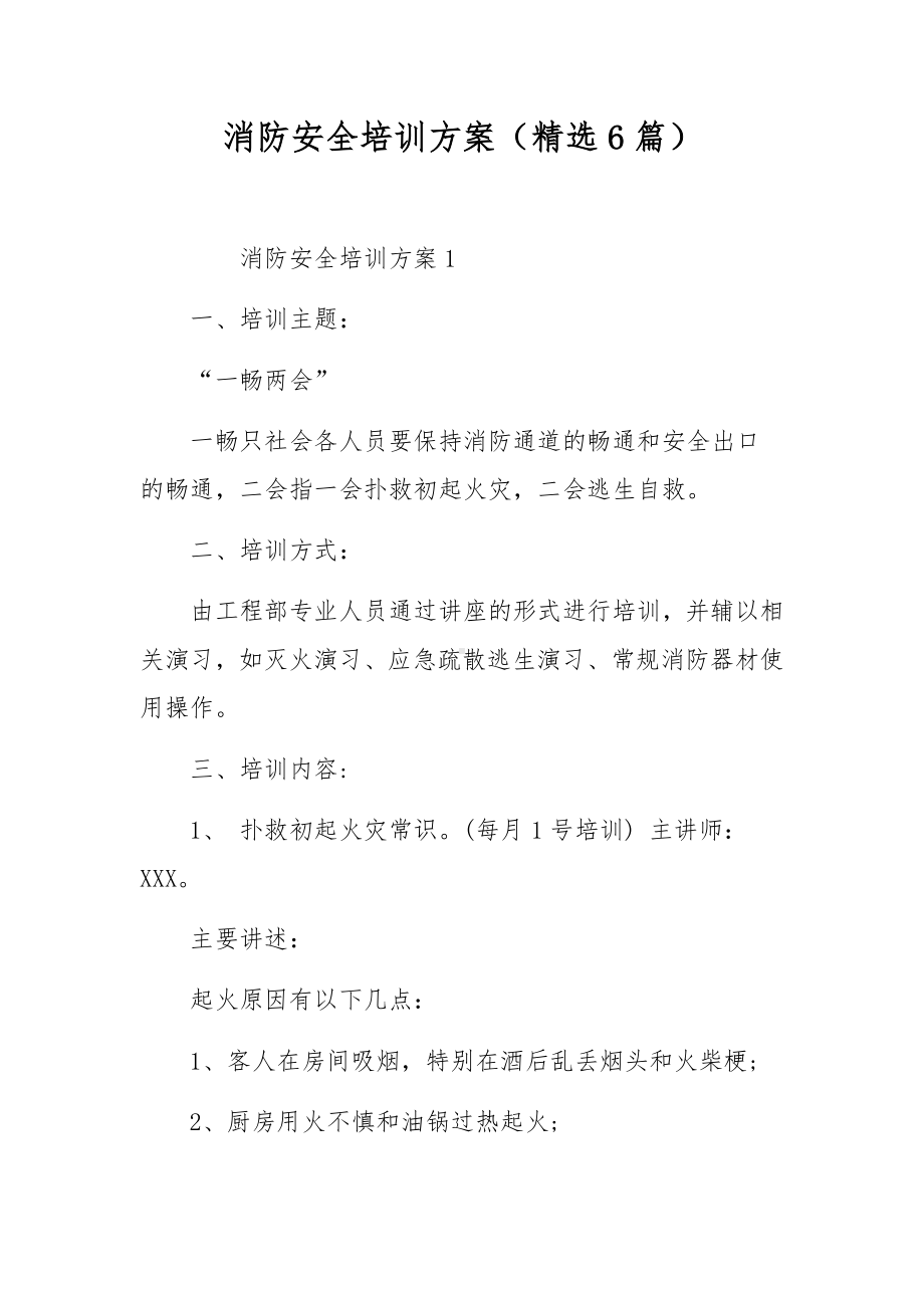 消防安全培训方案（精选6篇）.docx_第1页