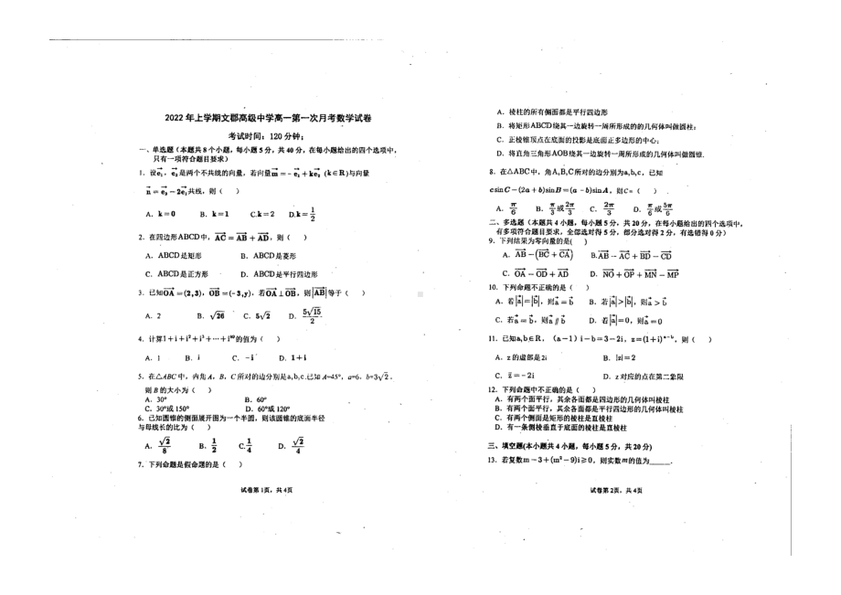 湖南省郴州市永兴县文郡 2021-2022学年高一下学期第一次考试数学试题.pdf_第1页