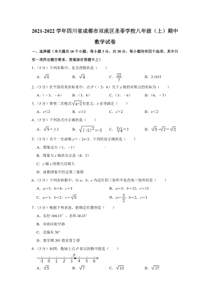 2021-2022学年四川省成都市双流区圣菲 八年级（上）期中数学试卷.docx