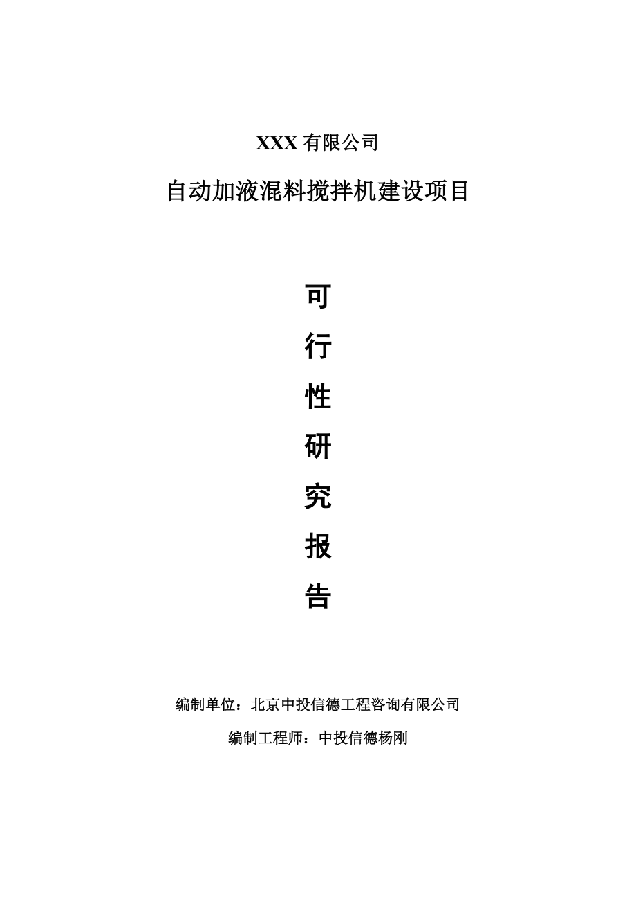 自动加液混料搅拌机建设项目可行性研究报告建议书案例.doc_第1页