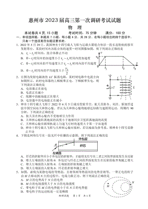 广东省惠州市2022-2023学年高三上学期第一次调研考试物理试题.pdf