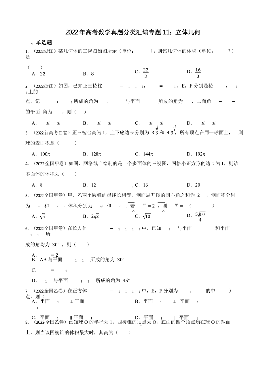 2022年高考数学真题分类汇编专题11：立体几何含答案.pptx_第1页