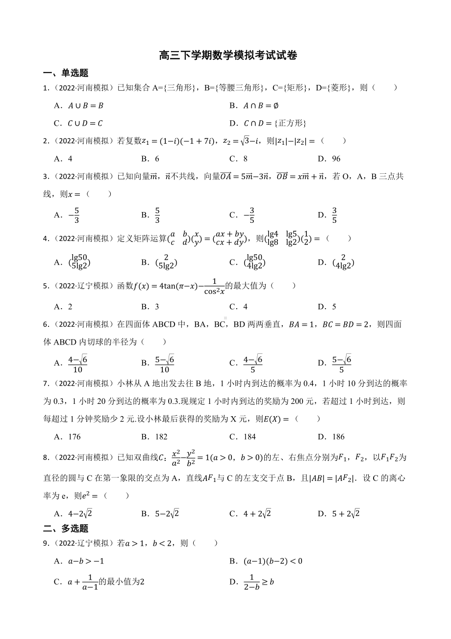 辽宁省县级重点高中协作体高三下学期数学模拟考试试卷（附答案）.pdf_第1页