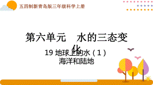 五四制青岛版2022-2023三年级科学上册第六单元《水的三态变化》全部课件（共含7课时）.pptx