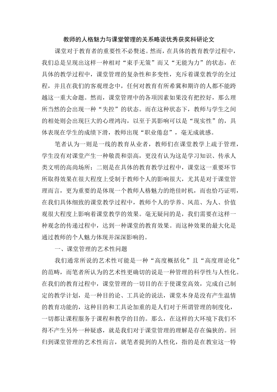 教师的人格魅力与课堂管理的关系略谈优秀获奖科研论文.docx_第1页