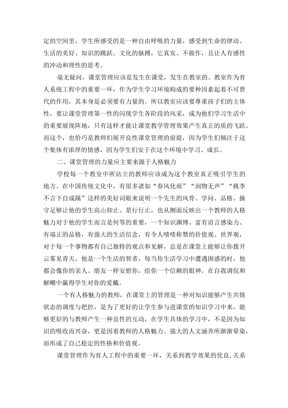 教师的人格魅力与课堂管理的关系略谈优秀获奖科研论文.docx_第2页