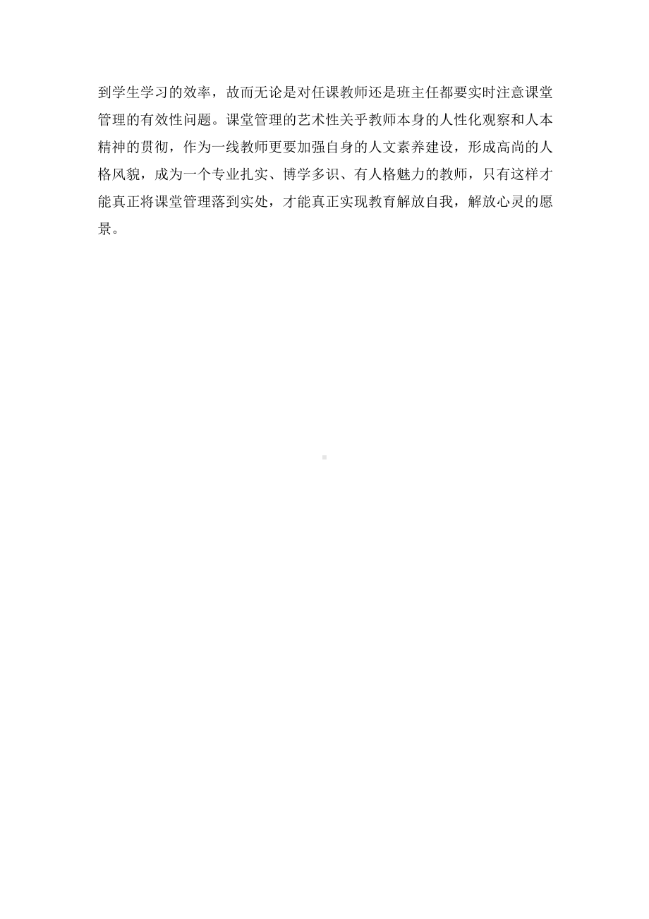 教师的人格魅力与课堂管理的关系略谈优秀获奖科研论文.docx_第3页