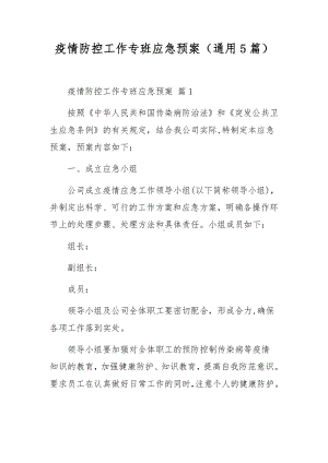 疫情防控工作专班应急预案（通用5篇）.docx