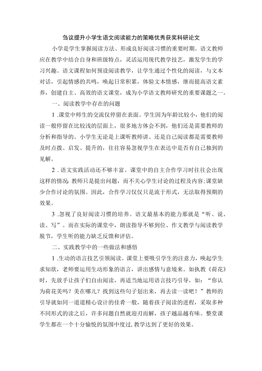 刍议提升小学生语文阅读能力的策略优秀获奖科研论文.docx_第1页