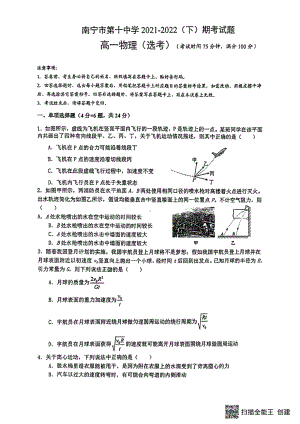 广西南宁市第十 2021-2022学年高一下学期期末理科（选考）考试物理试题.pdf