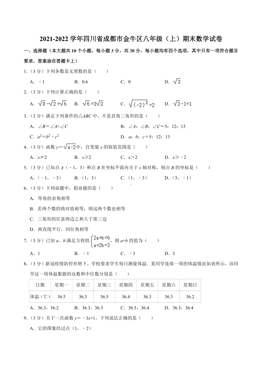 2021-2022学年四川省成都市金牛区八年级（上）期末数学试卷.docx_第1页