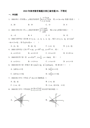 2022年高考数学真题分类汇编专题05：不等式及答案.docx