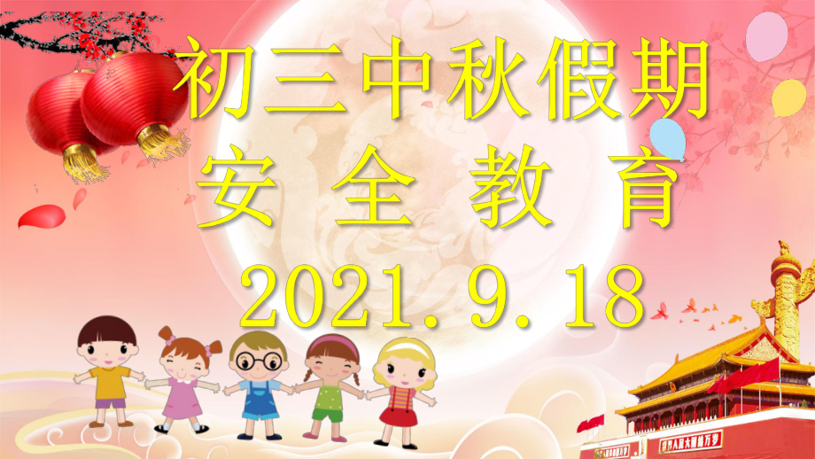 139国庆中秋假期安全教育( ppt课件--2022年九年级上学期班会主题.pptx_第3页