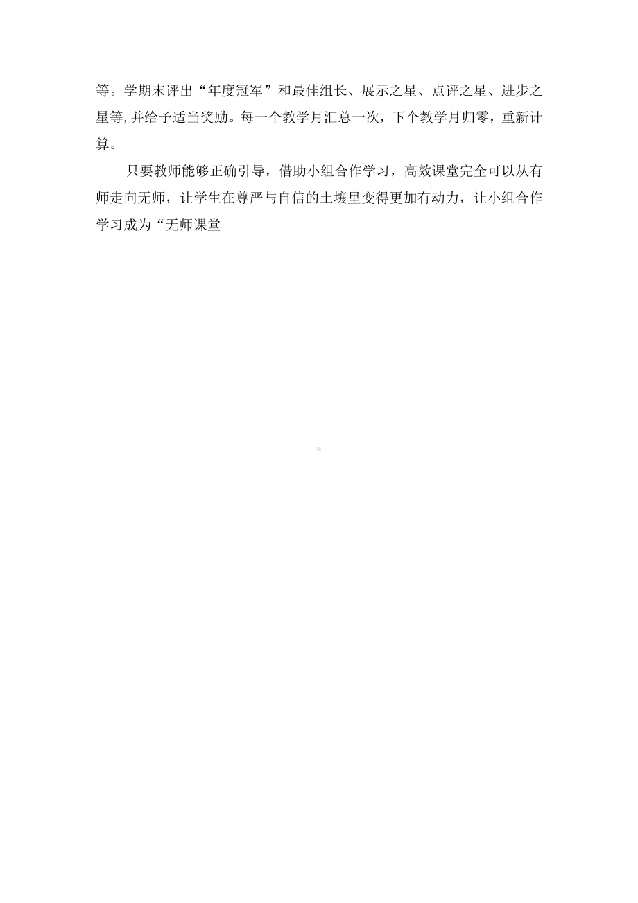 让“小组合作学习”成为“无师课堂”优秀获奖科研论文.docx_第3页